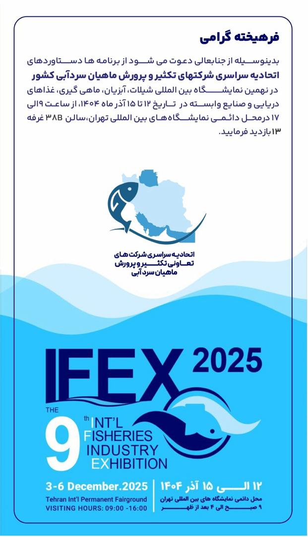 نهمین نمایشگاه بین المللی شیلات، آبزیان، ماهیگیری، غذاهای دریایی و صنایع وابسته تهران 1404 (Ifex)